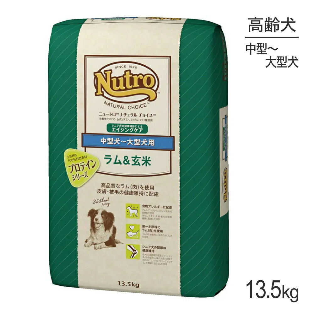 ニュートロ ナチュラルチョイス プロテインシリーズ 中型犬～大型犬 エイジングケア ラム＆玄米 13.5kg (犬・ドッグ)[正規品]