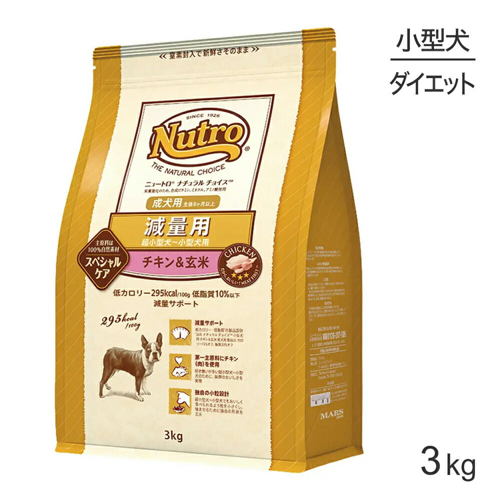 ニュートロ ナチュラルチョイス スペシャルケア 減量用 超小型犬～小型犬 成犬用 チキン＆玄米 3kg (犬・ドッグ)[正規品]