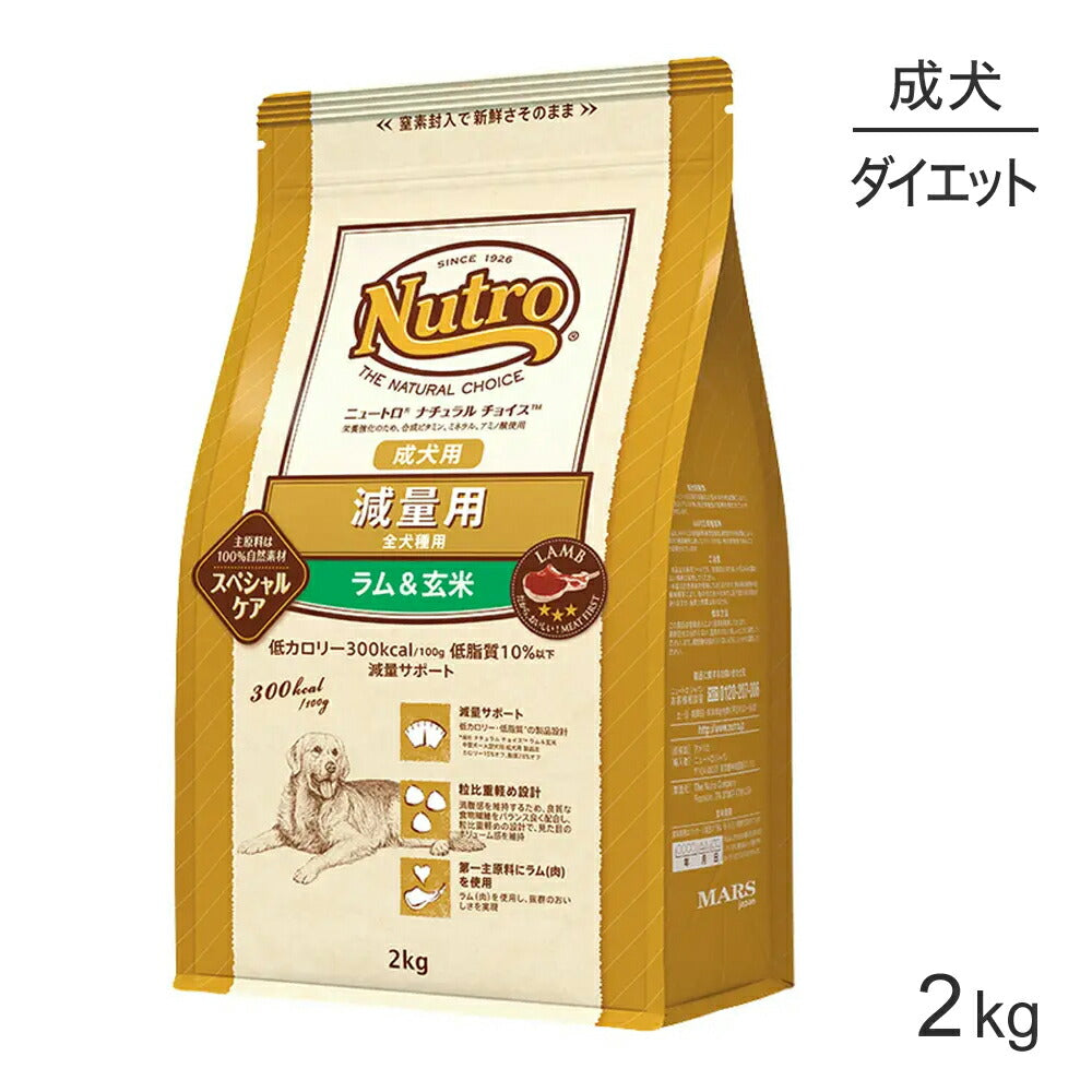 ニュートロ ナチュラルチョイス スペシャルケア 減量用 全犬種 成犬用 ラム＆玄米 2kg (犬・ドッグ)[正規品]