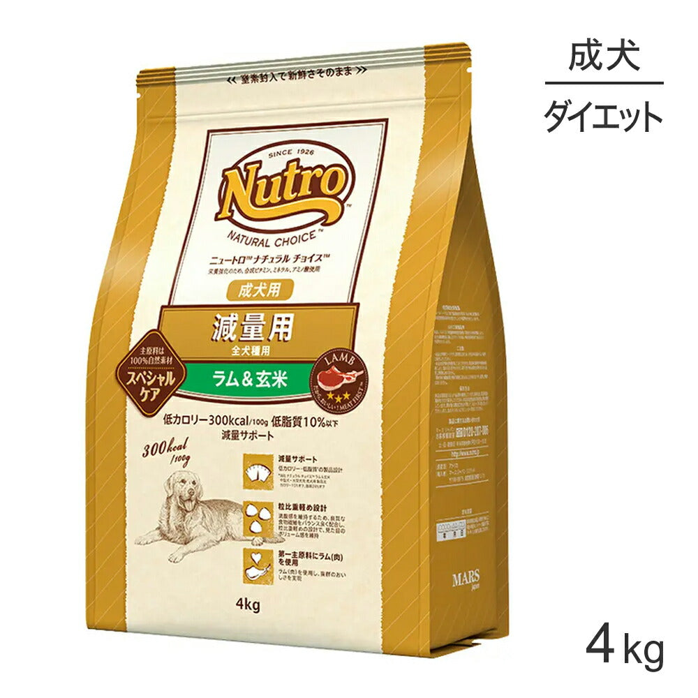 ニュートロ ナチュラルチョイス スペシャルケア 減量用 全犬種 成犬用 ラム＆玄米 4kg (犬・ドッグ)[正規品]