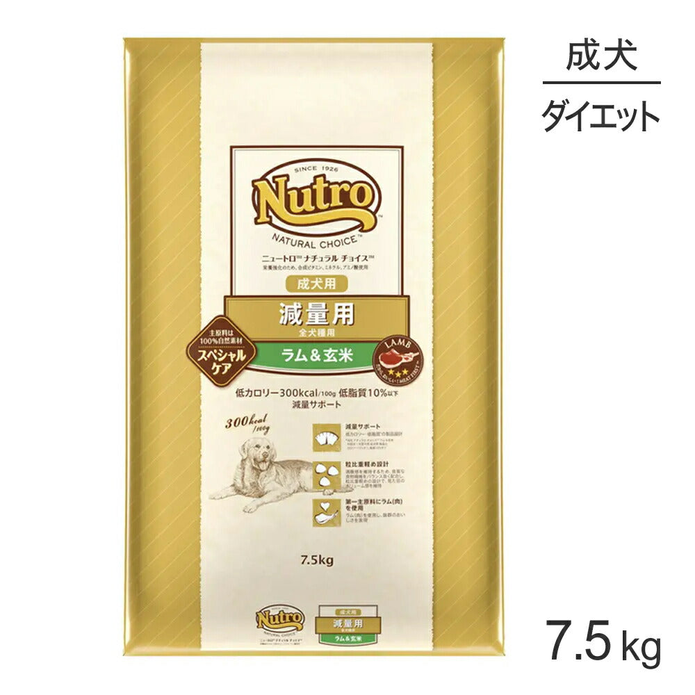 ニュートロ ナチュラルチョイス スペシャルケア 減量用 全犬種 成犬用 ラム＆玄米 7.5kg (犬・ドッグ)[正規品]