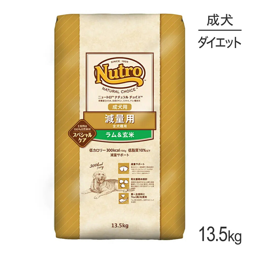ニュートロ ナチュラルチョイス スペシャルケア 減量用 全犬種 成犬用 ラム＆玄米 13.5kg (犬・ドッグ)[正規品]