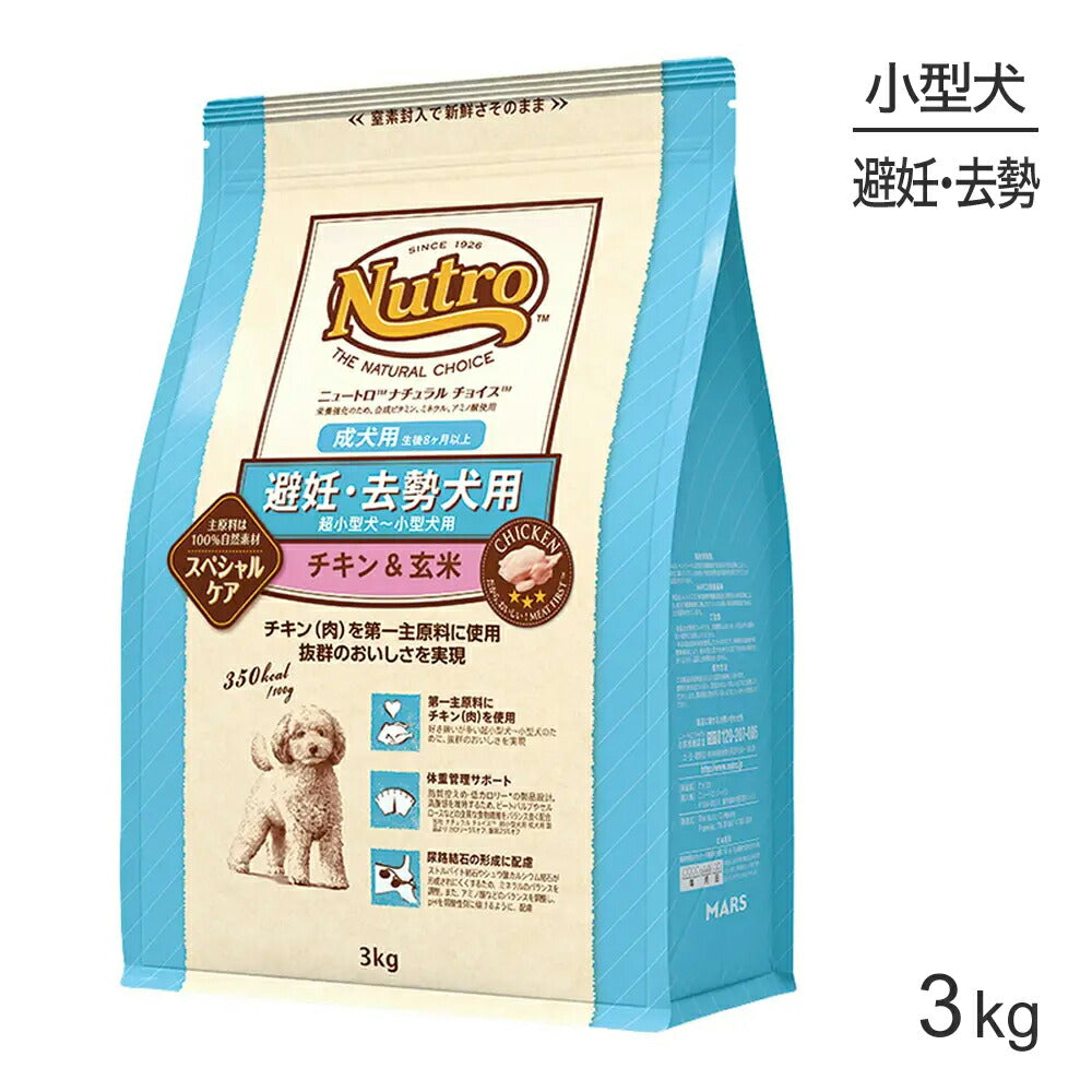 ニュートロ ナチュラルチョイス スペシャルケア 避妊・去勢犬 超小型犬～小型犬 成犬用 チキン＆玄米 3kg (犬・ドッグ)[正規品]