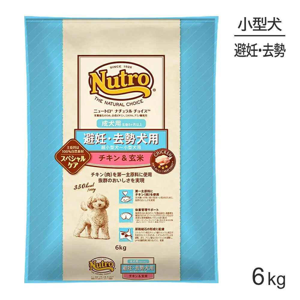 ニュートロ ナチュラルチョイス スペシャルケア 避妊・去勢犬 超小型犬～小型犬 成犬用 チキン＆玄米 6kg (犬・ドッグ)[正規品]