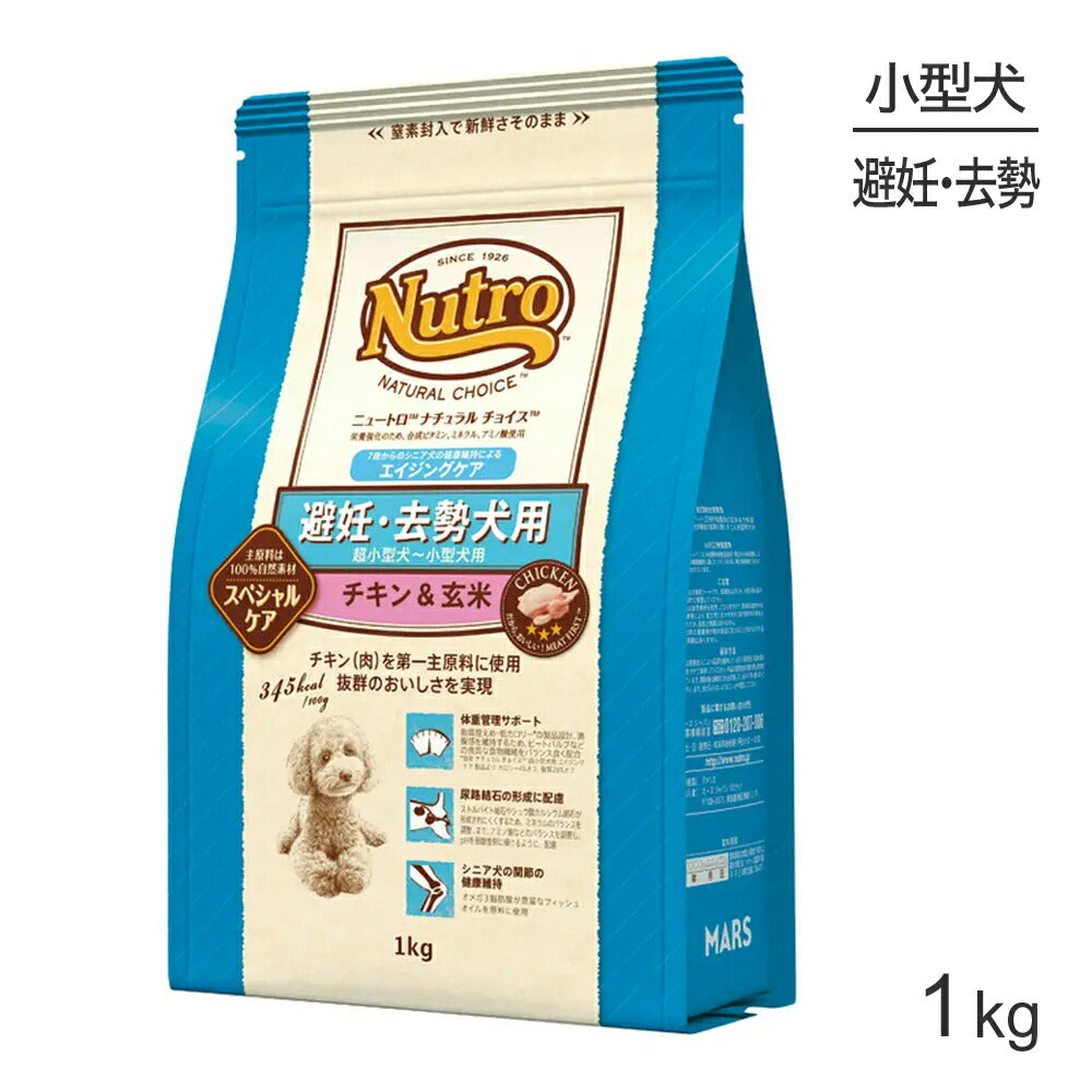 ニュートロ ナチュラルチョイス スペシャルケア 避妊・去勢犬 超小型犬～小型犬 エイジングケア チキン＆玄米 1kg (犬・ドッグ)[正規品]