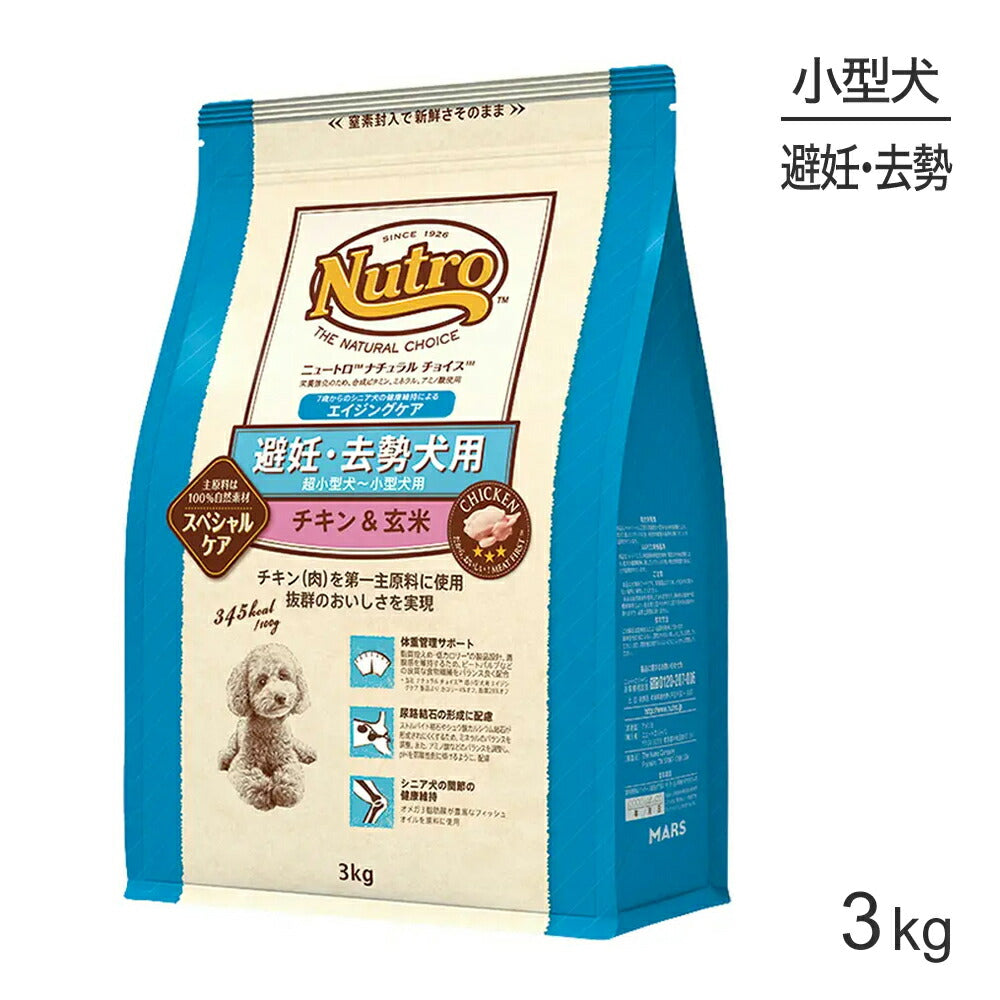 ニュートロ ナチュラルチョイス スペシャルケア 避妊・去勢犬 超小型犬～小型犬 エイジングケア チキン＆玄米 3kg (犬・ドッグ)[正規品]