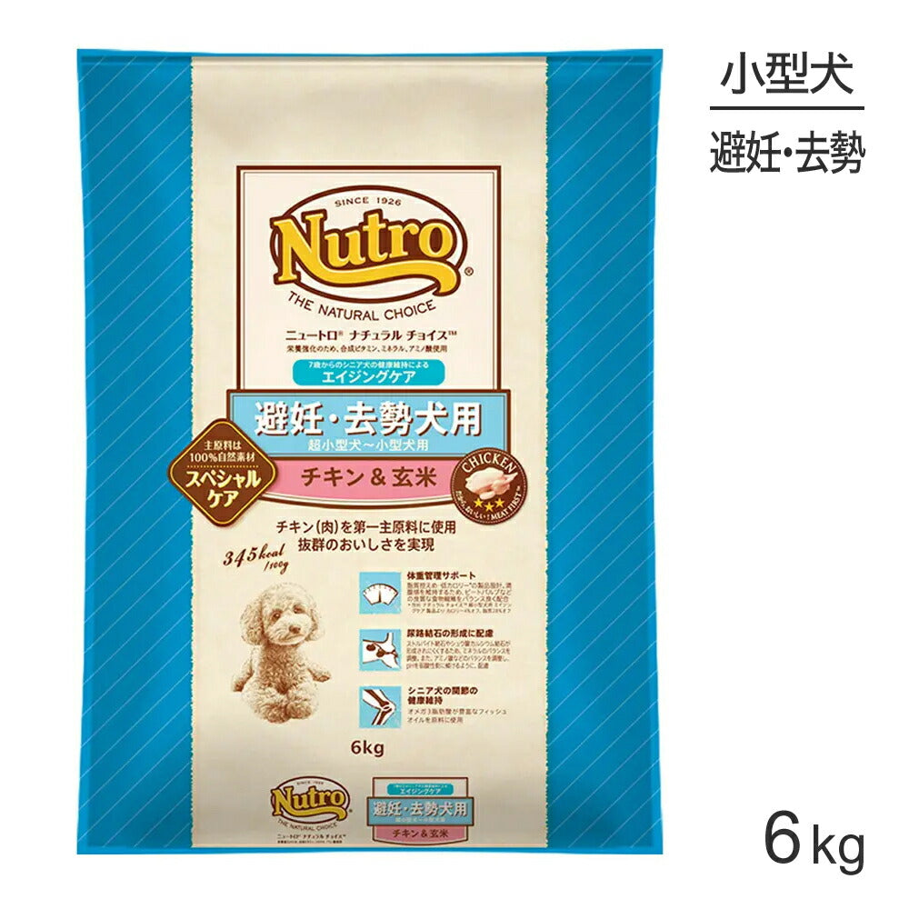 ニュートロ ナチュラルチョイス スペシャルケア 避妊・去勢犬 超小型犬～小型犬 エイジングケア チキン＆玄米 6kg (犬・ドッグ)[正規品]