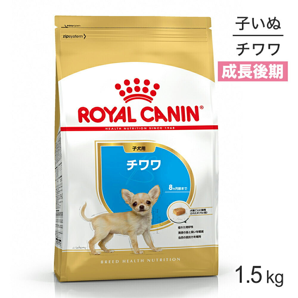ロイヤルカナン BHN チワワ 子犬用 生後8ヵ月齢まで 1.5kg (犬・ドッグ)[正規品]