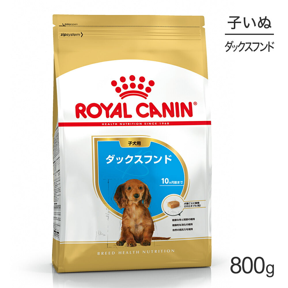 [賞味期限2027/1/1]ロイヤルカナン BHN ダックスフンド 子犬用 生後10ヵ月齢まで 800g (犬・ドッグ)[正規品]