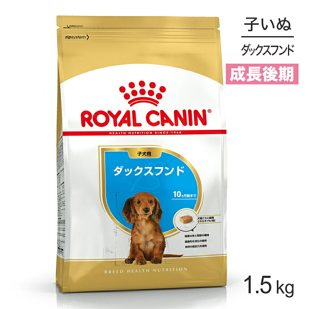 ロイヤルカナン BHN ダックスフンド 子犬用 生後10ヵ月齢まで 1.5kg (犬・ドッグ)[正規品]