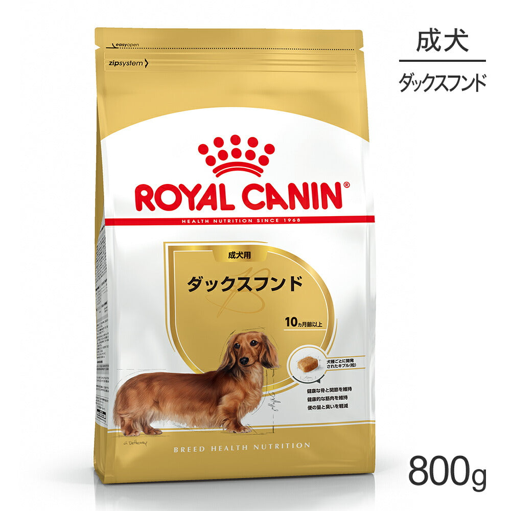 ロイヤルカナン BHN ダックスフンド 成犬用 生後10ヵ月齢以上 800g (犬・ドッグ)[正規品]