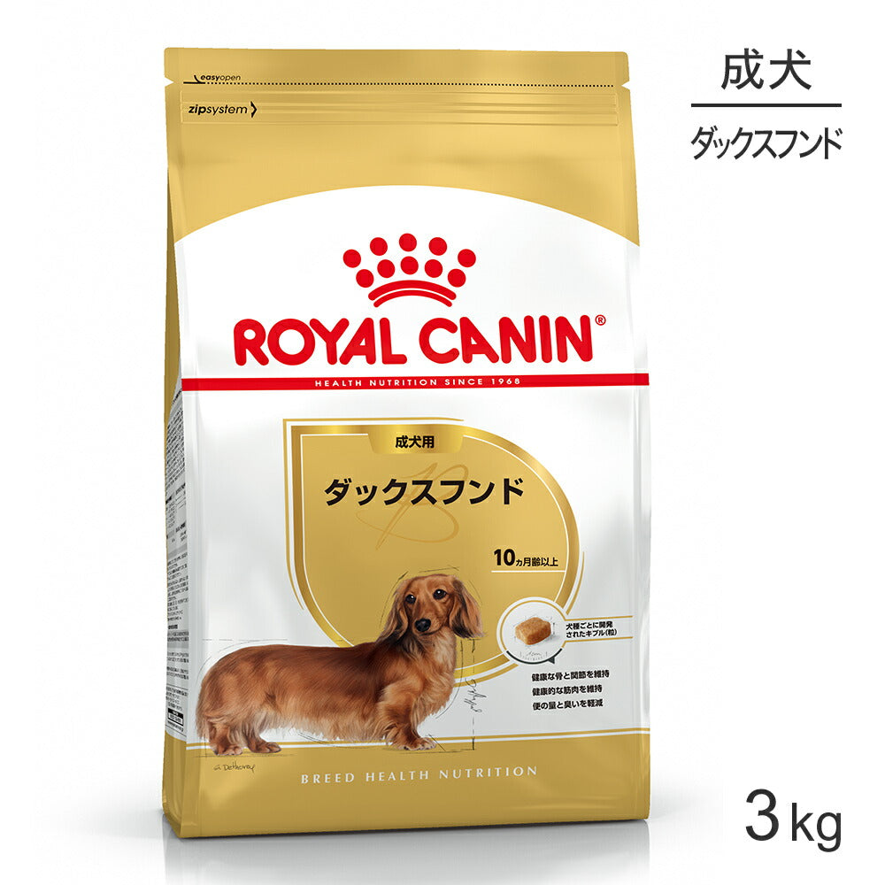 ロイヤルカナン BHN ダックスフンド 成犬用 生後10ヵ月齢以上 3kg (犬・ドッグ)[正規品]