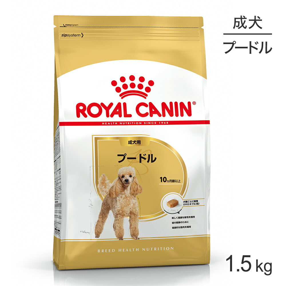 ロイヤルカナン BHN プードル 成犬用 生後10ヵ月齢以上 1.5kg (犬・ドッグ)[正規品]