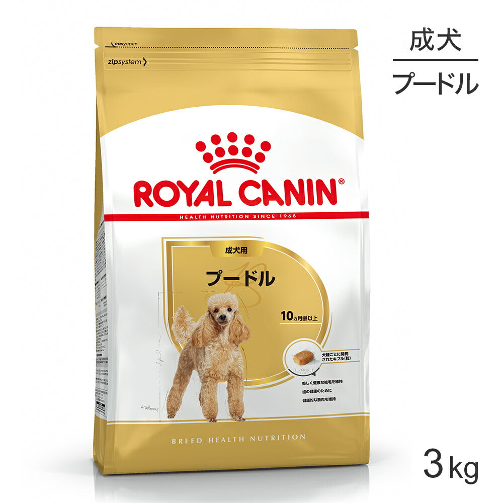 ロイヤルカナン BHN プードル 成犬用 生後10ヵ月齢以上 3kg (犬・ドッグ)[正規品]