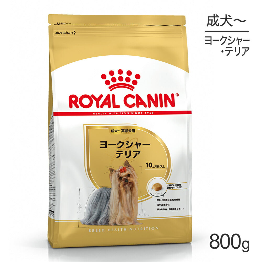 ロイヤルカナン BHN ヨークシャーテリア 成犬～高齢犬用 生後10ヵ月齢以上 800g (犬・ドッグ)[正規品]