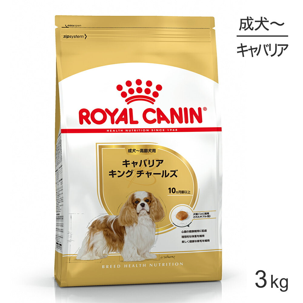 ロイヤルカナン BHN キャバリア キング チャールズ 成犬～高齢犬用 生後10ヵ月齢以上 3kg (犬・ドッグ)[正規品]
