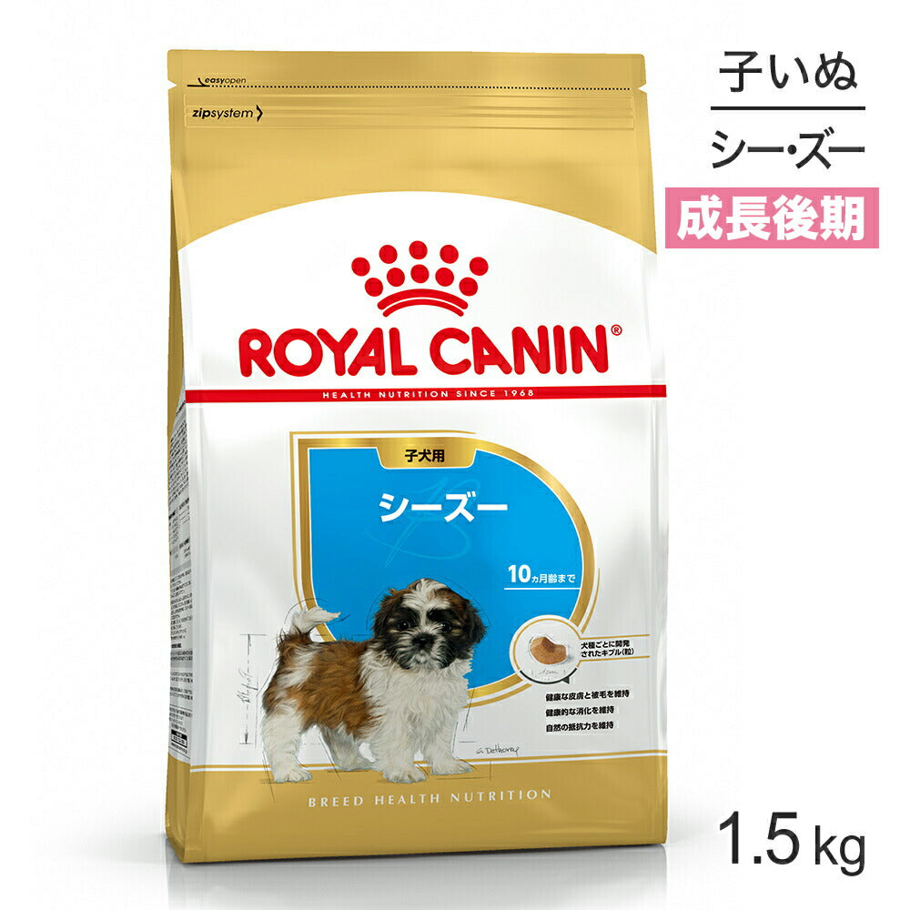 ロイヤルカナン BHN シーズー 子犬用 生後10ヵ月齢まで 1.5kg (犬・ドッグ)[正規品]