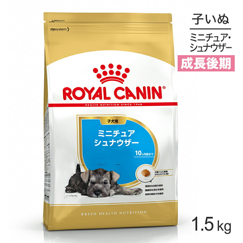 ロイヤルカナン BHN ミニチュアシュナウザー 子犬用 生後10ヵ月齢まで 1.5kg (犬・ドッグ)[正規品]