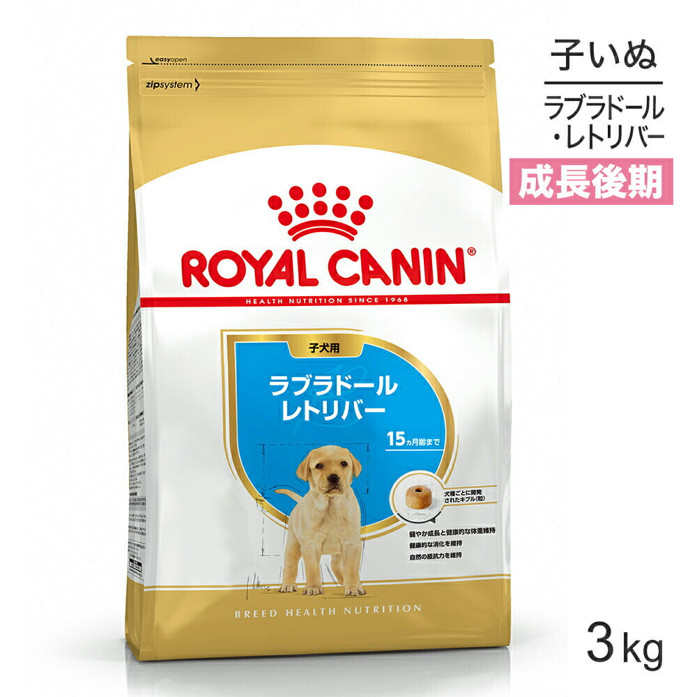 ロイヤルカナン BHN ラブラドールレトリバー 子犬用 生後15ヵ月齢まで 3kg (犬・ドッグ)[正規品]