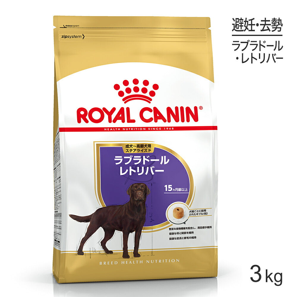 ロイヤルカナン BHN ラブラドールレトリバー ステアライズド 避妊・去勢 成犬～高齢犬用 生後15ヵ月齢以上 3kg (犬・ドッグ)[正規品]