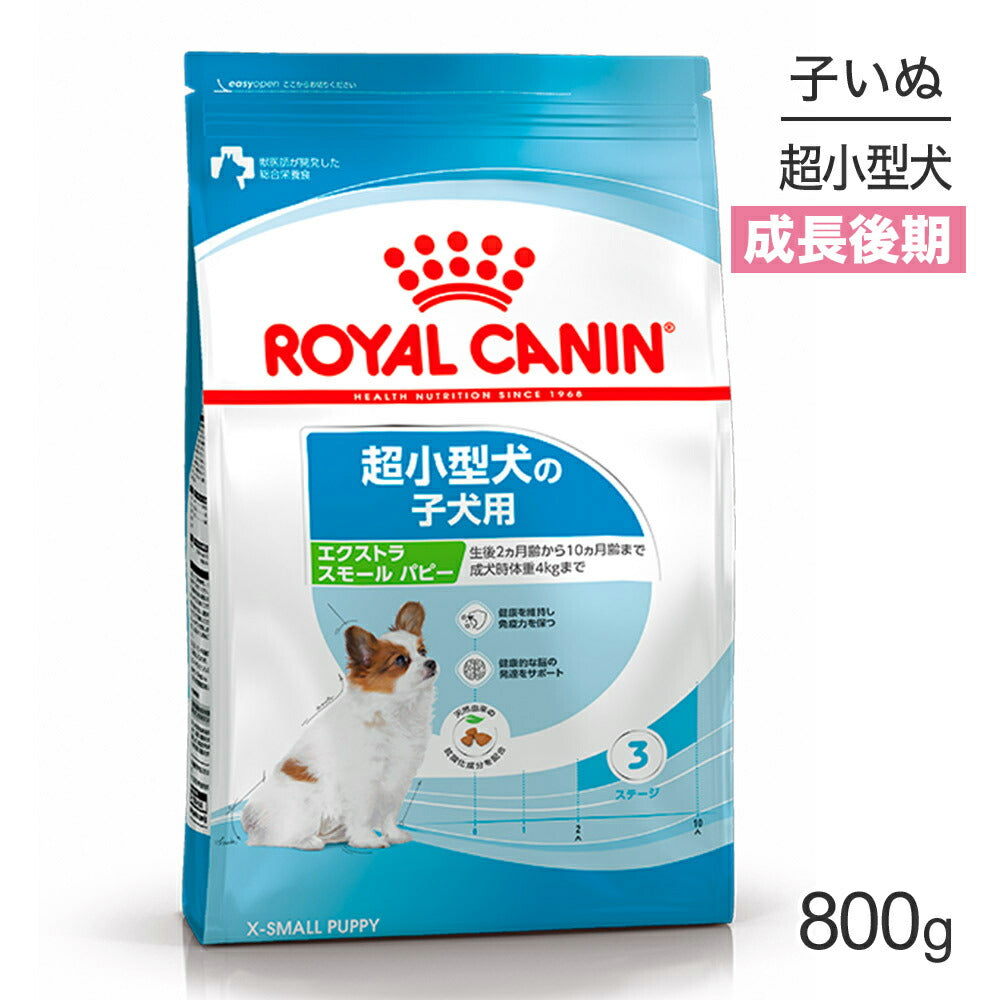 ロイヤルカナン SHN エクストラ スモール パピー 超小型犬 成長後期の子犬用 生後10ヵ月齢まで 800g (犬・ドッグ)[正規品]