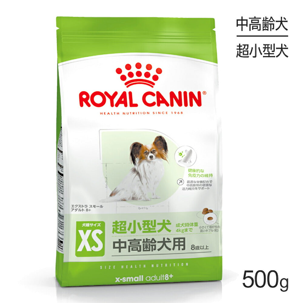 ロイヤルカナン SHN エクストラ スモール アダルト 8+ 超小型犬 中・高齢犬用 8歳以上 500g (犬・ドッグ)[正規品]
