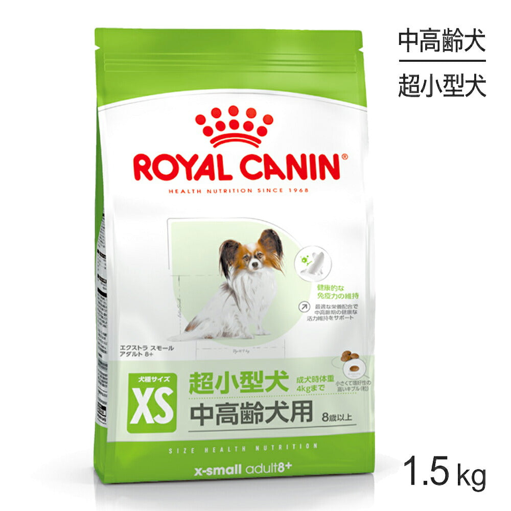 ロイヤルカナン SHN エクストラ スモール アダルト 8+ 超小型犬 中・高齢犬用 8歳以上 1.5kg (犬・ドッグ)[正規品]