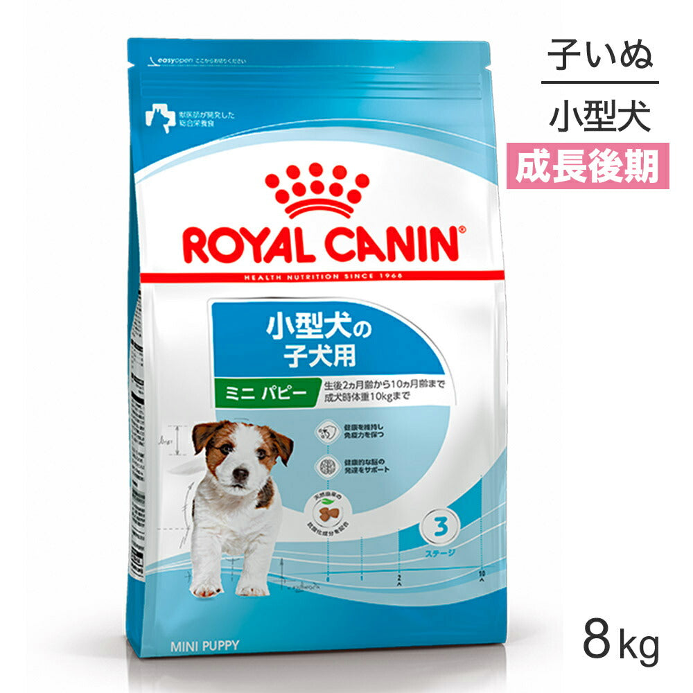 ロイヤルカナン SHN ミニ パピー 小型犬 成長後期の子犬用 生後10ヵ月齢まで 8kg (犬・ドッグ)[正規品]