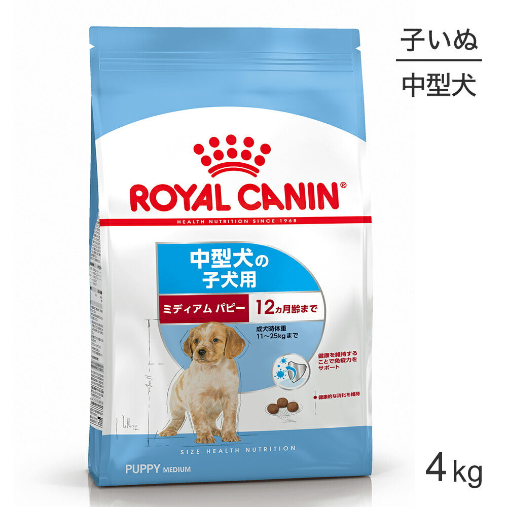 ロイヤルカナン SHN ミディアム パピー 中型犬 成長後期の子犬用 生後12ヶ月齢まで 4kg (犬・ドッグ)[正規品]