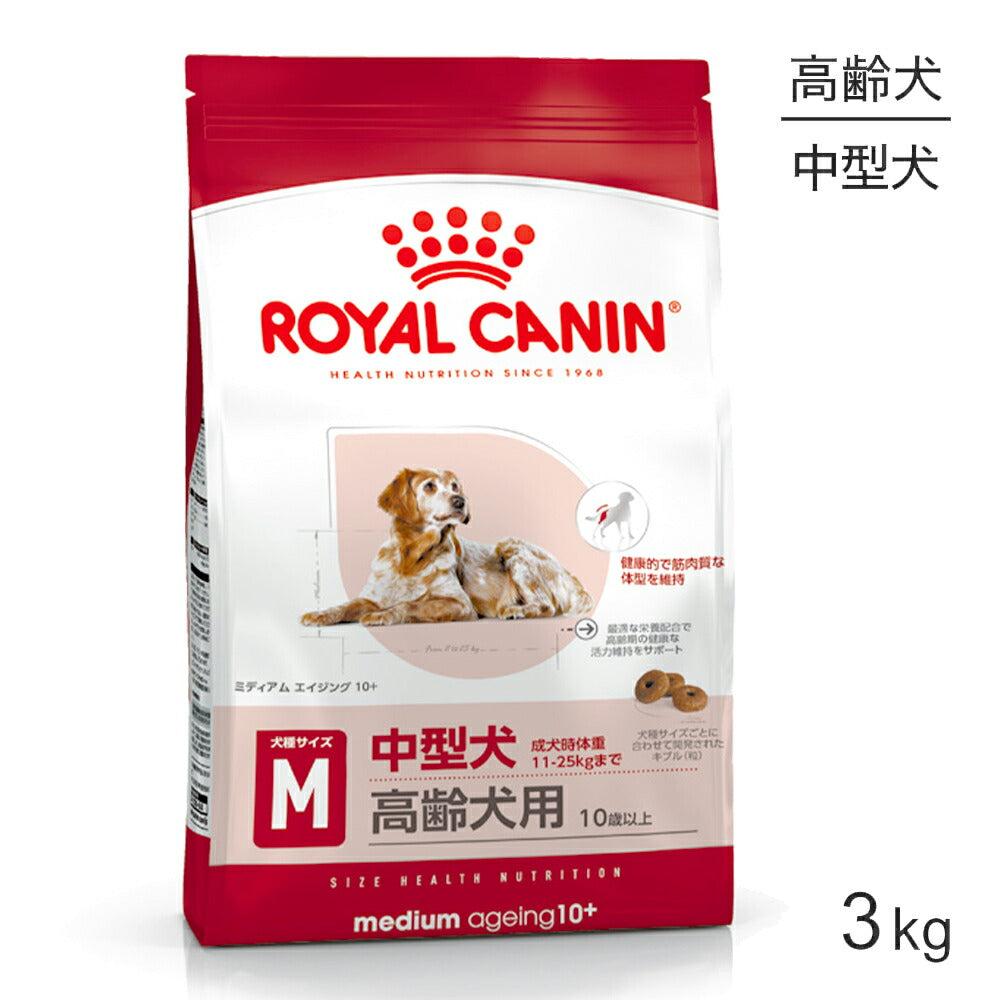 ロイヤルカナン SHN ミディアム エイジング 10＋ 中型犬 高齢犬用 10歳以上 3kg (犬・ドッグ)[正規品]