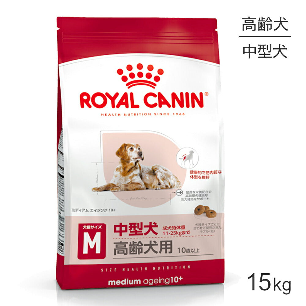 ロイヤルカナン SHN ミディアム エイジング 10＋ 中型犬 高齢犬用 10歳以上 15kg (犬・ドッグ)[正規品]