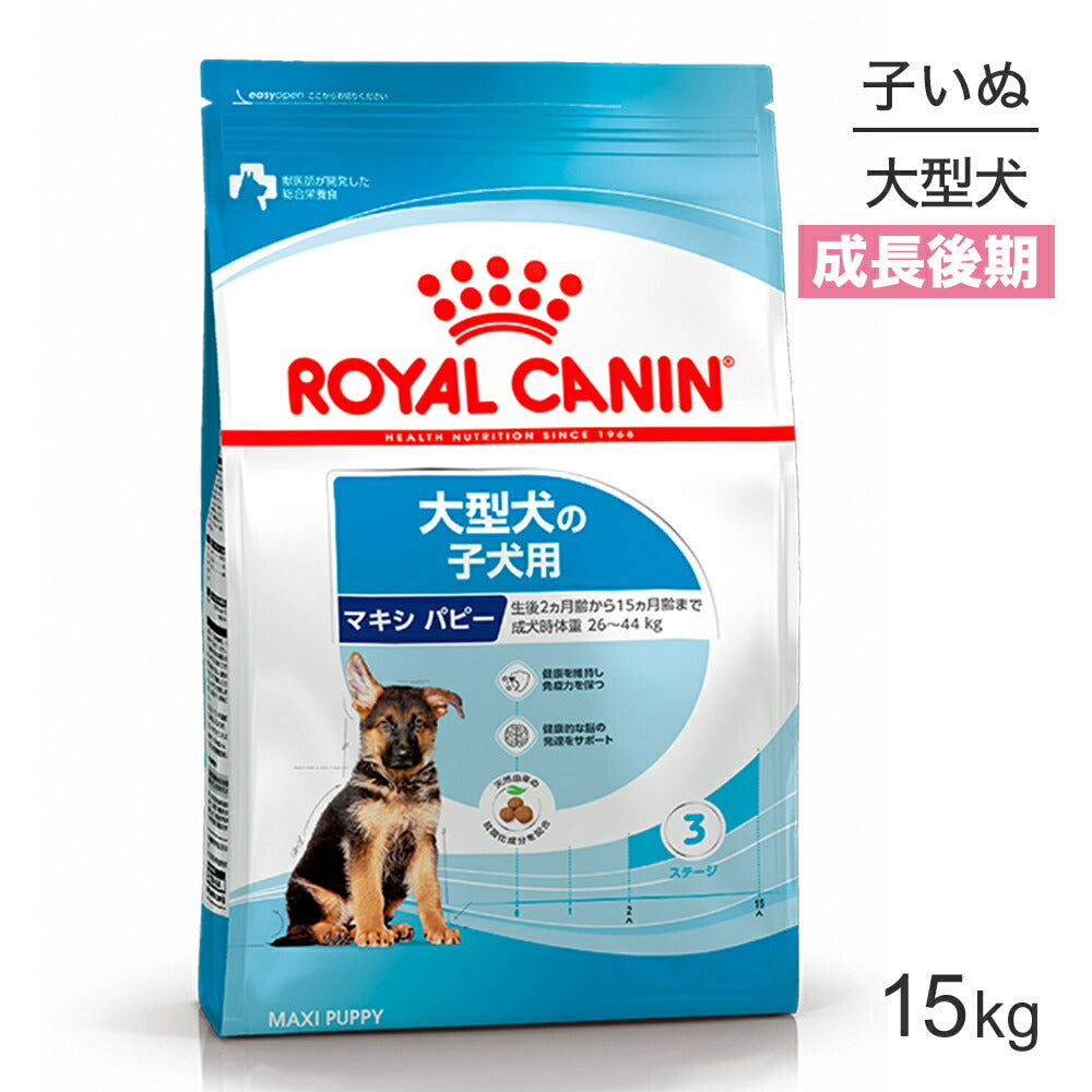 ロイヤルカナン SHN マキシ パピー 大型犬 成長後期の子犬用 生後15ヶ月齢まで 15kg (犬・ドッグ)[正規品]