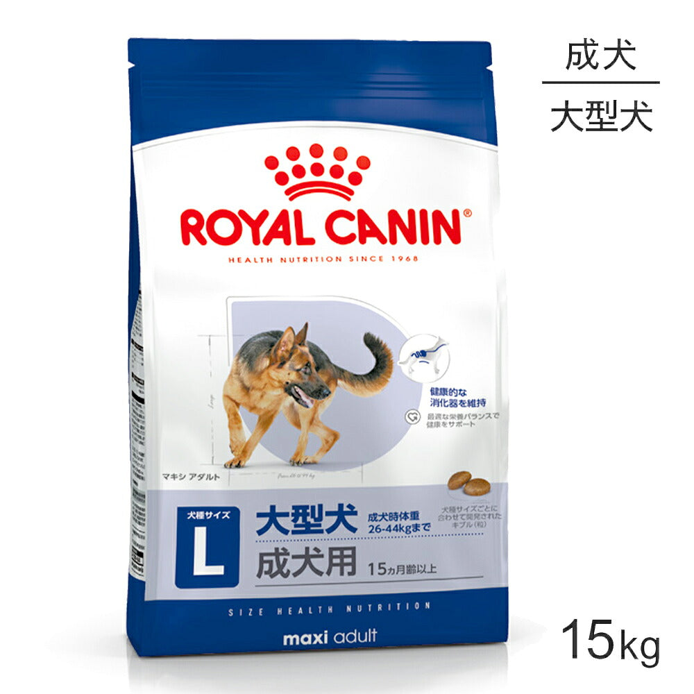 ロイヤルカナン SHN マキシ アダルト 大型犬 成犬用 生後15ヵ月齢以上 15kg (犬・ドッグ)[正規品]