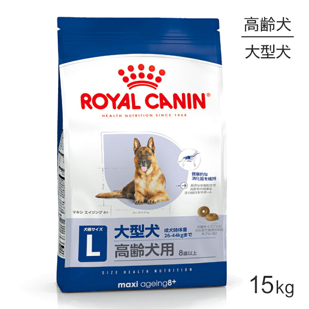 ロイヤルカナン SHN マキシ エイジング 8＋ 大型犬 高齢犬用 8歳以上 15kg (犬・ドッグ)[正規品]