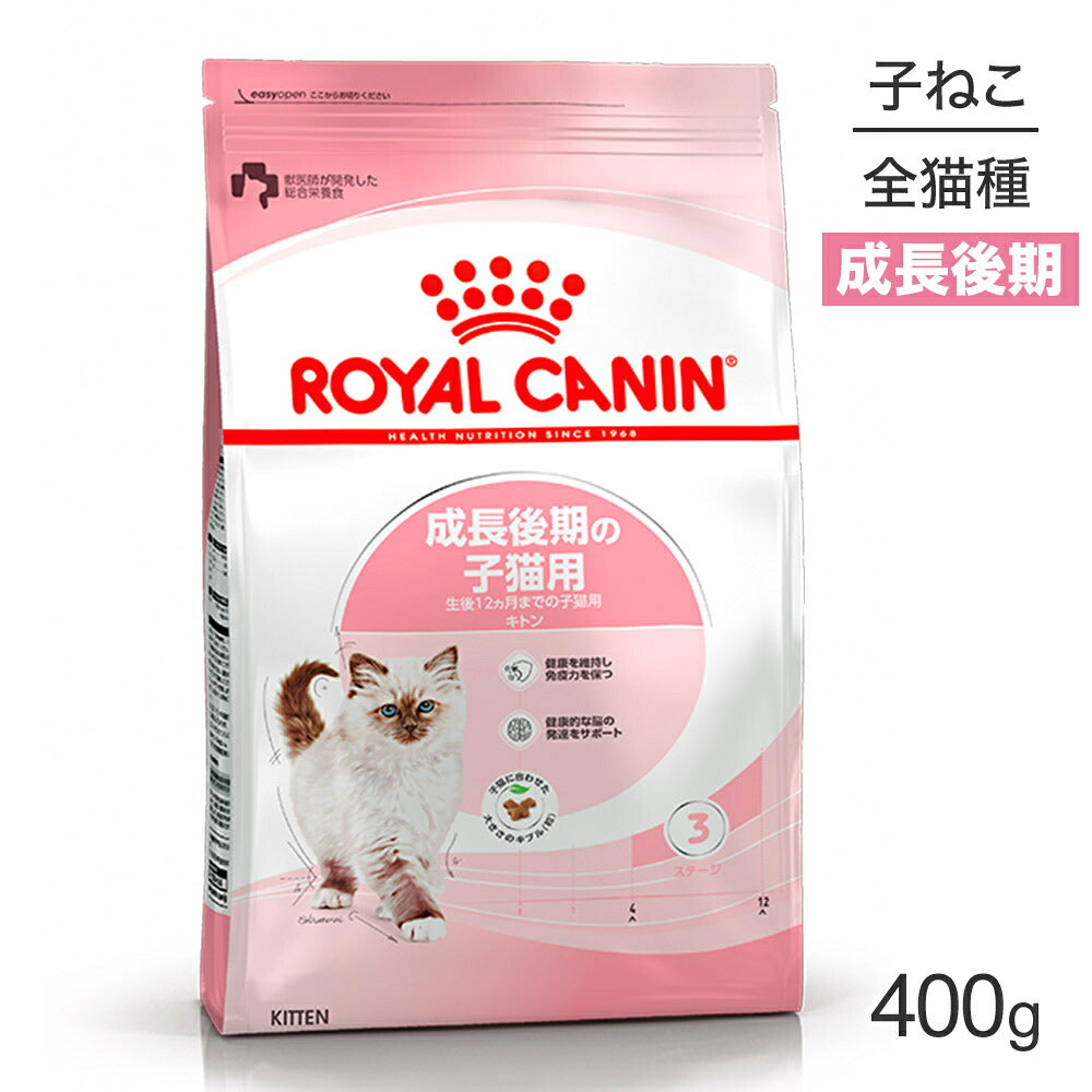 ロイヤルカナン FHN キトン 成長後期の子猫用 生後12ヵ月齢まで 400g (猫・キャット)[正規品]