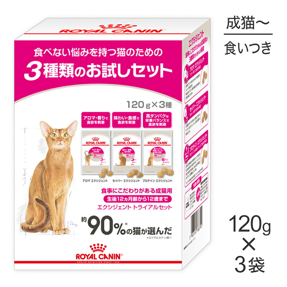 ロイヤルカナン FHN エクシジェント トライアルセット 食事にこだわりがある成猫用 360g (猫・キャット)[正規品]