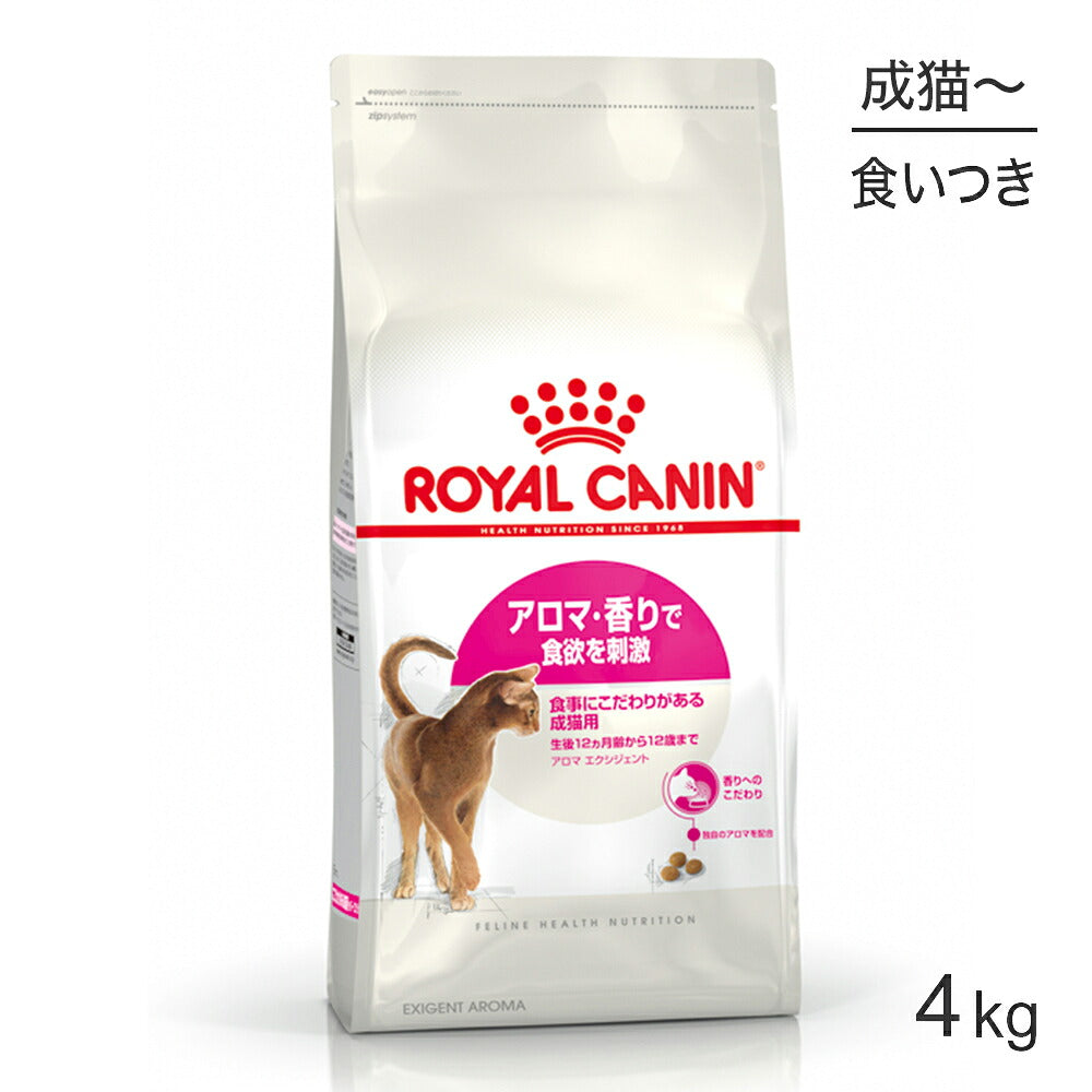 ロイヤルカナン FHN アロマ エクシジェント 食事にこだわりがある成猫用 生後12ヵ月齢から12歳まで 4kg (猫・キャット)[正規品]