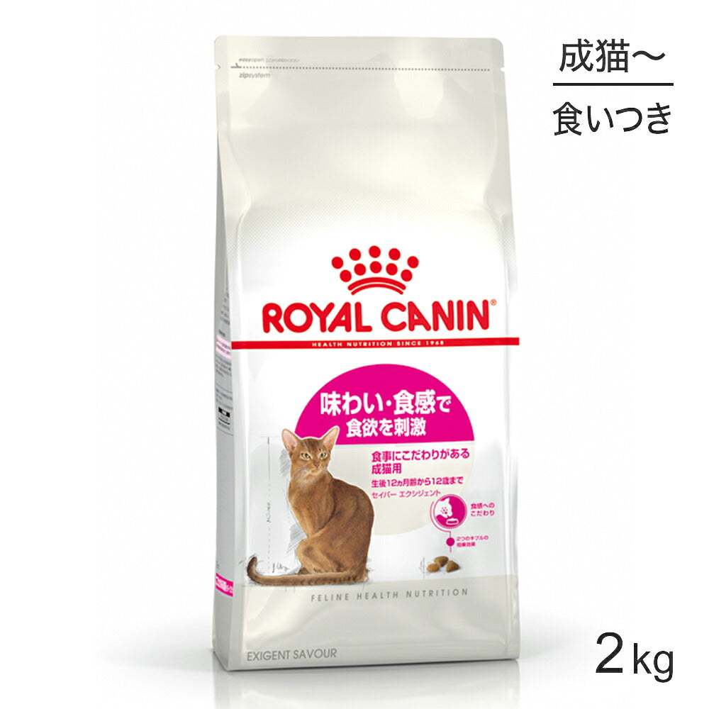 ロイヤルカナン FHN セイバー エクシジェント 食事にこだわりがある成猫用 生後12ヵ月齢から12歳まで 2kg (猫・キャット)[正規品]