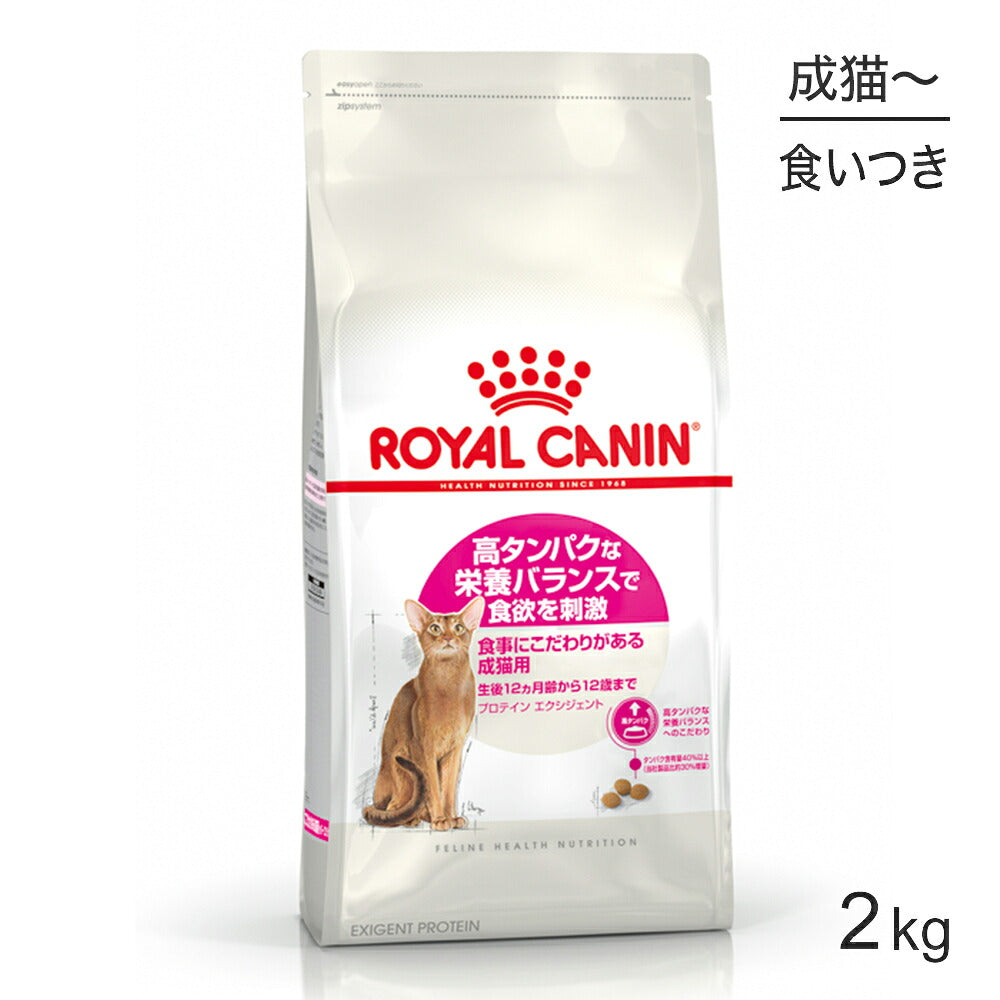 ロイヤルカナン FHN プロテイン エクシジェント 食事にこだわりがある成猫用 生後12ヵ月齢から12歳まで 2kg (猫・キャット)[正規品]