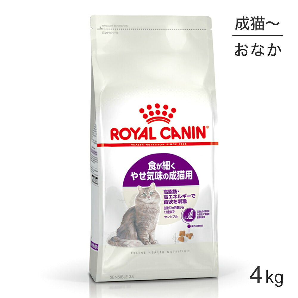 ロイヤルカナン FHN センシブル 食が細くやせ気味の成猫用 生後12ヵ月齢から12歳まで 4kg (猫・キャット)[正規品]