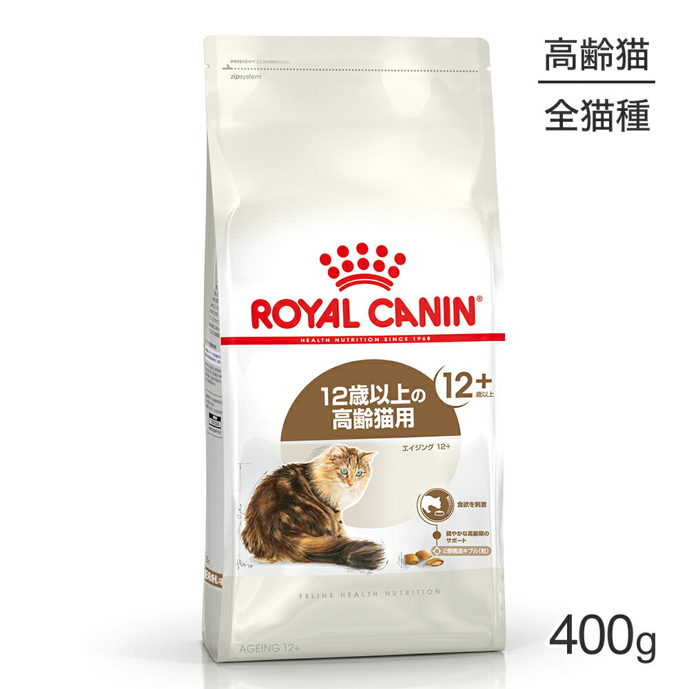 ロイヤルカナン FHN エイジング 12+ 高齢猫用 12歳以上 400g (猫・キャット)[正規品]