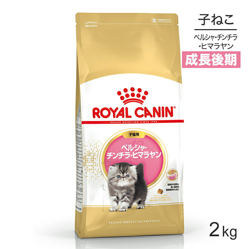 ロイヤルカナン FBN ペルシャ・チンチラ・ヒマラヤン 子猫用 生後12ヵ月齢まで 2kg (猫・キャット)[正規品]