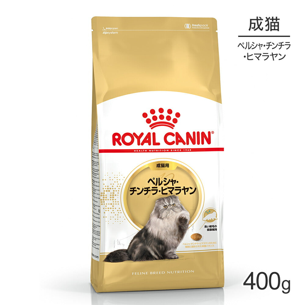 ロイヤルカナン FBN ペルシャ・チンチラ・ヒマラヤン 成猫用 生後12ヵ月齢から12歳まで 400g (猫・キャット)[正規品]