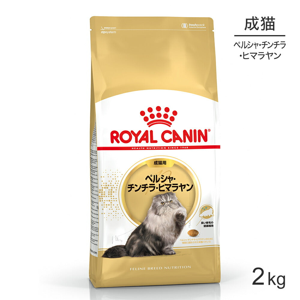 ロイヤルカナン FBN ペルシャ・チンチラ・ヒマラヤン 成猫用 生後12ヵ月齢から12歳まで 2kg (猫・キャット)[正規品]