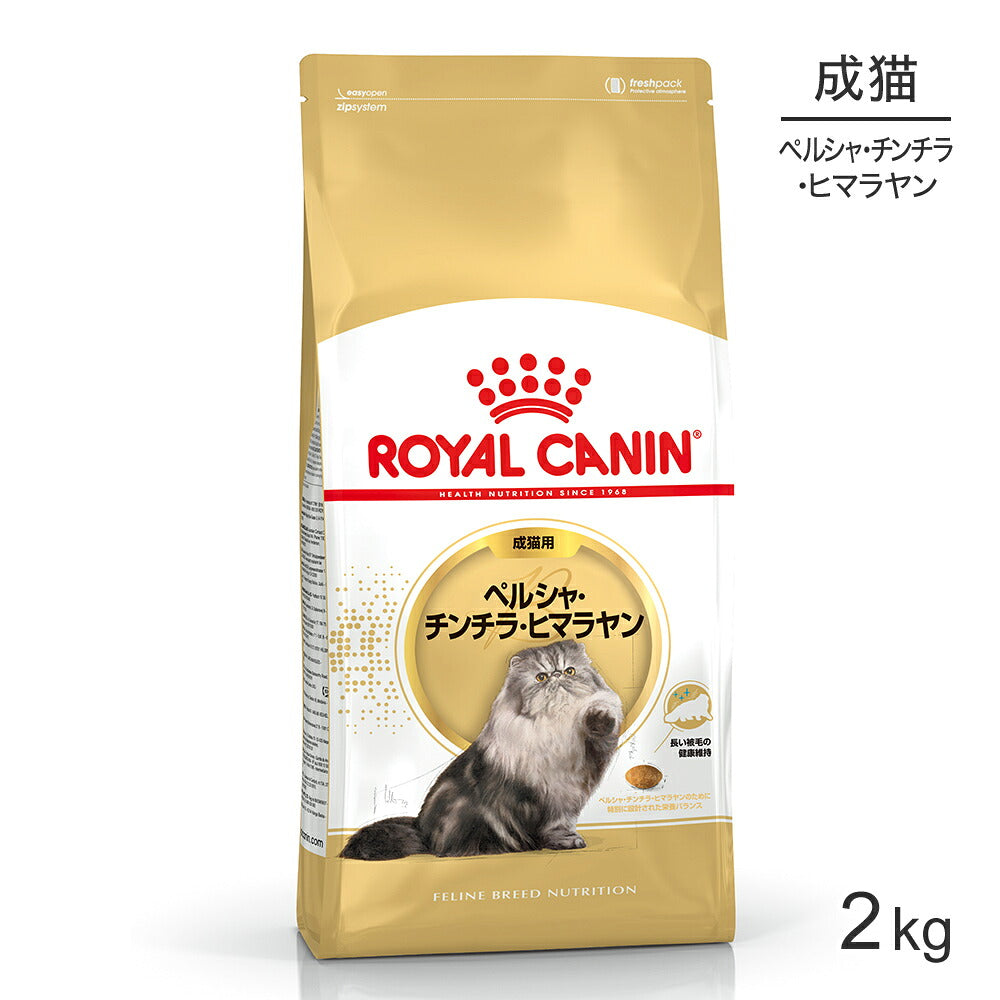 ロイヤルカナン FBN ペルシャ・チンチラ・ヒマラヤン 成猫用 生後12ヵ月齢から12歳まで 2kg (猫・キャット)[正規品]