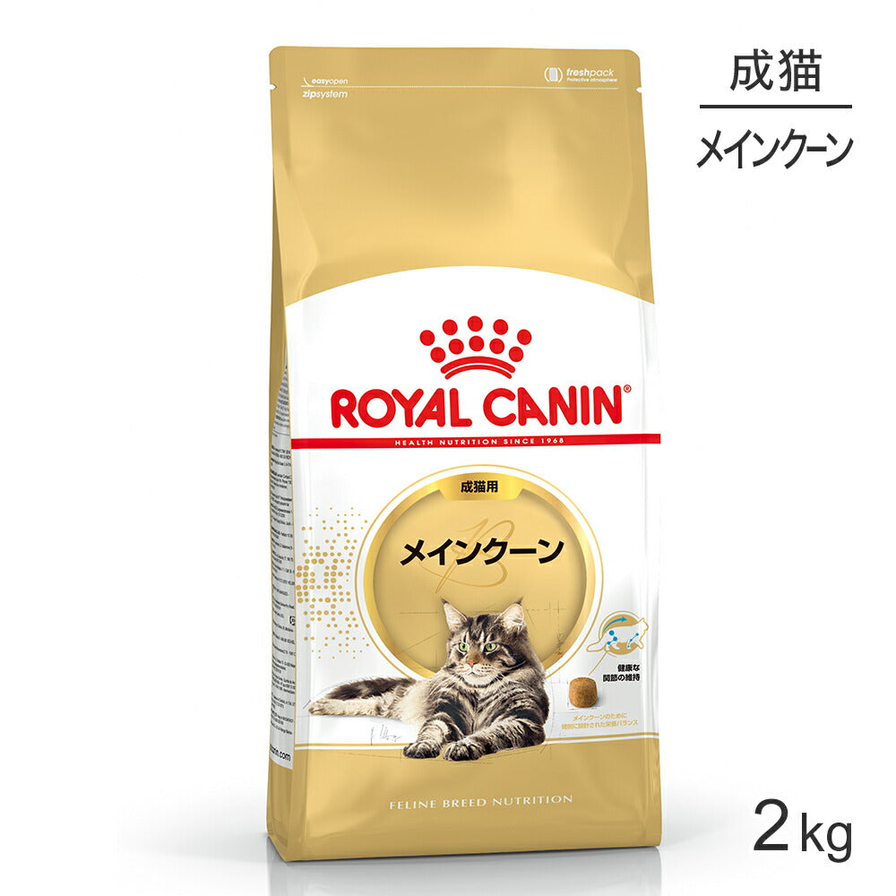 ロイヤルカナン FBN メインクーン 成猫用 生後15ヵ月齢から12歳まで 2kg (猫・キャット)[正規品]