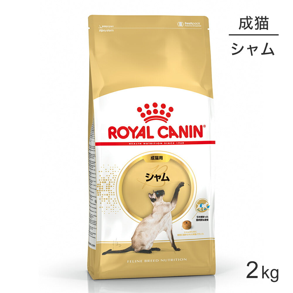ロイヤルカナン FBN シャム 成猫用 生後12ヵ月齢から12歳まで 2kg (猫・キャット)[正規品]