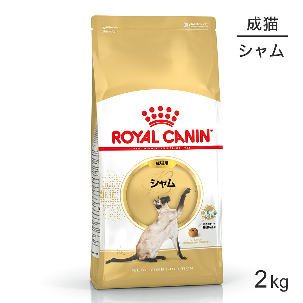 ロイヤルカナン FBN シャム 成猫用 生後12ヵ月齢から12歳まで 2kg (猫・キャット)[正規品]