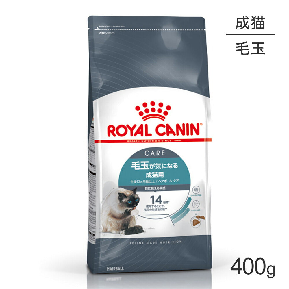 ロイヤルカナン FCN ヘアボール ケア 毛玉が気になる成猫用 生後12ヵ月齢以上 400g (猫・キャット)[正規品]