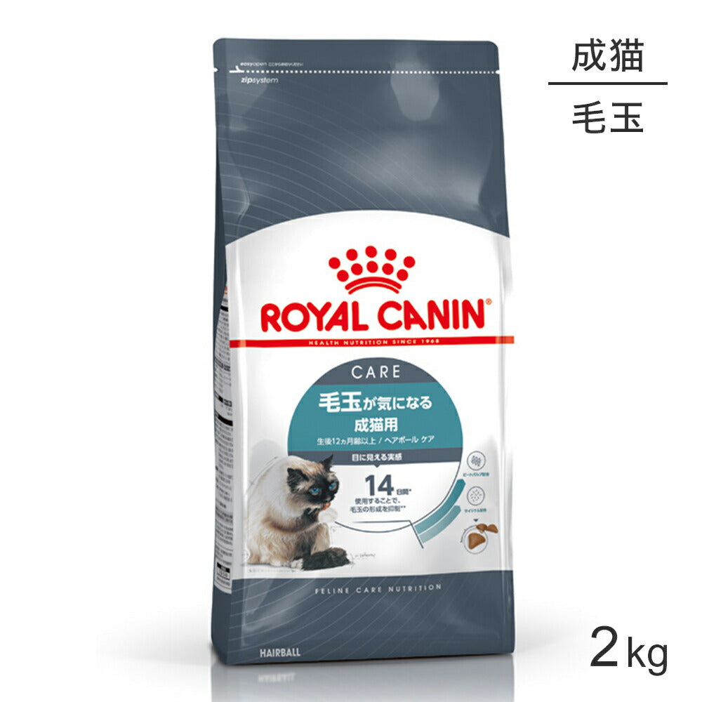 ロイヤルカナン FCN ヘアボール ケア 毛玉が気になる成猫用 生後12ヵ月齢以上 2kg (猫・キャット)[正規品]